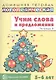 Учим слова и предложения для детей 5 - 6 лет. В 3-х тетрадях. Тетрадь № 2 - фото 1