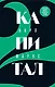 Капитал: критика политической экономии. Том 2 - фото 1