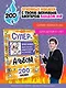 Влад А4. Суперальбом 200 наклеек - фото 4