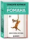 Спасите котика! Всё, что нужно для написания романа - фото 3