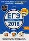 ЕГЭ-2018. Математика. Твой бесплатный преподаватель - фото 1
