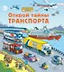 Открой тайны траспорта - фото 1