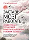 Заставь мозг работать. Эффективная тренировка памяти и мышления в любом возрасте. Выпуск 11 - фото 1