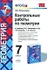 Контрольные работы по геометрии 7 кл. (к уч. Атанасяна) (+8,9,10 изд) (2 вида) (мУМК) Мельникова (ФГОС) - фото 1