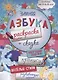 Зимняя азбука-раскраска (2-6 л.) (илл. Костюниной) (мБолКнДляМалыш) Малышенко - фото 1