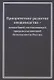Приоритетное развитие овощеводства - важнейшей составляющей продовольственной безопасности России. Монография - фото 1