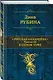 Русская канарейка. Трилогия в одном томе - фото 3