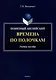 Понятный английский. Времена по полочкам: учебное пособие - фото 1