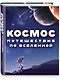 Космос. Путешествие по Вселенной - фото 3