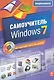Самоучитель Windows 7 +CD - фото 1