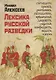 Лексика русской разведки. История разведки в терминах) - фото 1