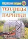 Ваш домашний помощник.Теплицы и парники - фото 1