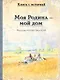 Моя Родина — мой дом - фото 1