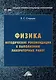 Физика: методические рекомендации к выполнению лабораторных работ для студентов среднего профессионального образования - фото 1