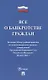 Все о банкротстве граждан: сборник нормативных правовых документов - фото 1