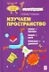 Изучаем пространство :лево-право, верх-низ, близко-далеко - фото 1