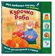 Курочка Ряба. Моя любимая сказка со звуками (ил. Т. Васиной) - фото 3
