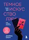 Темное искусство лжи. Реальные тактики обмана. Как их распознать и обезвредить - фото 1