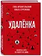 Удаленка. Экспресс-курс по работе из дома - фото 3