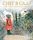 Снег в саду. Моя первая новогодняя книжка - фото 1