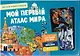 Мой первый атлас мира. Детская энциклопедия (в коробке) - фото 1