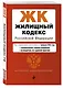 Жилищный кодекс РФ. В ред. на 01.02.24 с табл. изм. и указ. суд. практ. / ЖК РФ - фото 3