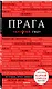 Прага Путеводитель (7 изд.) (+карта) (мКрГид) Кудрявцев - фото 3