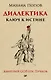 Диалектика. Ключ к истине. Предисловие Дмитрий Goblin Пучков (покет) - фото 1