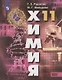 Рудзитис. Химия. 11 класс. Базовый уровень. Учебник. - фото 1