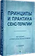 Принципы и практика секс-терапии - фото 2