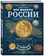 Все монеты России от древности до наших дней - фото 3