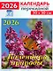 Календарь 2026г 300*300 «Календарь природы» настенный, на скрепке - фото 1