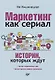 Маркетинг как сериал. Истории, которых ждут - фото 1