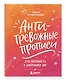 Антитревожные прописи для взрослых. Для уверенности в завтрашнем дне - фото 3