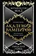 Академия вампиров. Книга 3. Поцелуй тьмы - фото 1