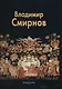 Владимир Смирнов - фото 1