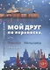 Мой лучший penfriend, или Москва-Хельсинки онлайн - фото 1