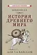 История древнего мира для 5-6 классов - фото 1