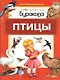 Моя первая библиотека. Птицы - фото 1