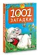1001 загадка. 2-е издание - фото 3