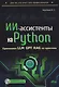 ИИ-ассистенты на Python: применяем LLM, GPT, RAG на практике + виртуальный диск с готовыми ботами и примерами - фото 1