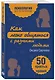 Как легко общаться с разными людьми. 50 простых правил - фото 3