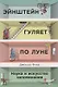 Эйнштейн гуляет по Луне: Наука и искусство запоминания - фото 1