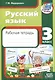Русский язык. Рабочая тетрадь. 3 класс. в - фото 1