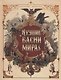 Лучшие басни мира - фото 1