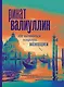 Где валяются поцелуи. Венеция - фото 1
