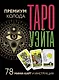 Таро Уэйта. Премиум колода. 78 мини-карт и инструкция - фото 1
