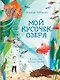 Мой кусочек озера - фото 1