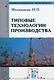 Типовые технологии производства: Учебное пособие - фото 1