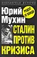 Сталин против кризиса - фото 1